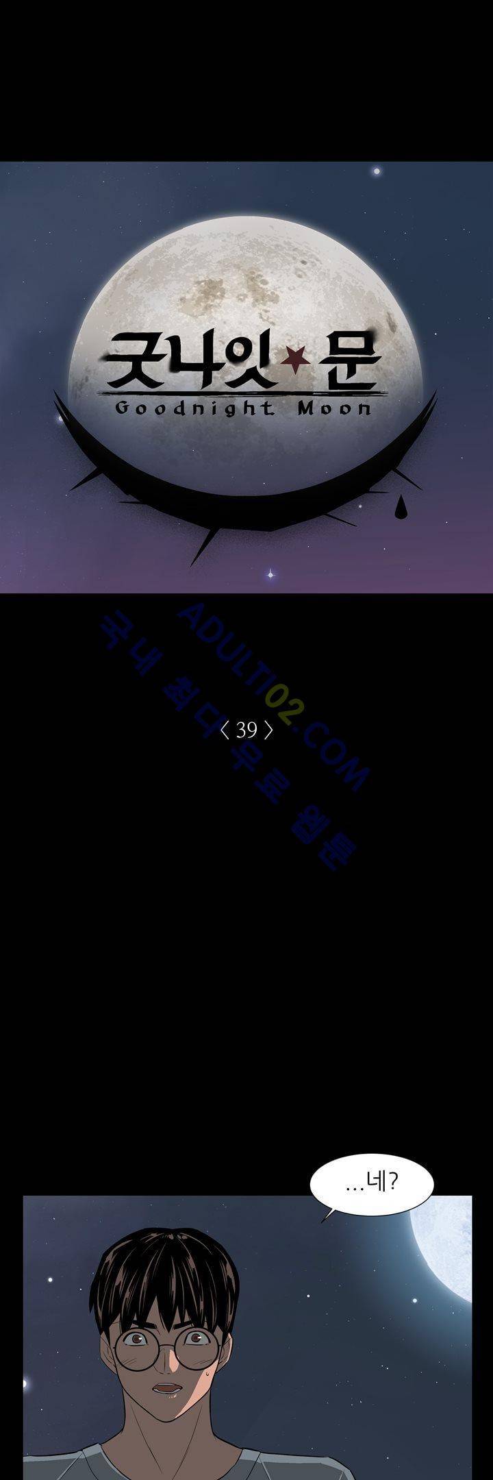 굿나잇 문 39화 2