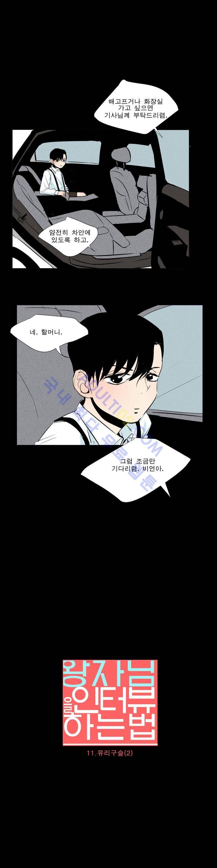왕자님을 인터뷰하는 법 11화 3