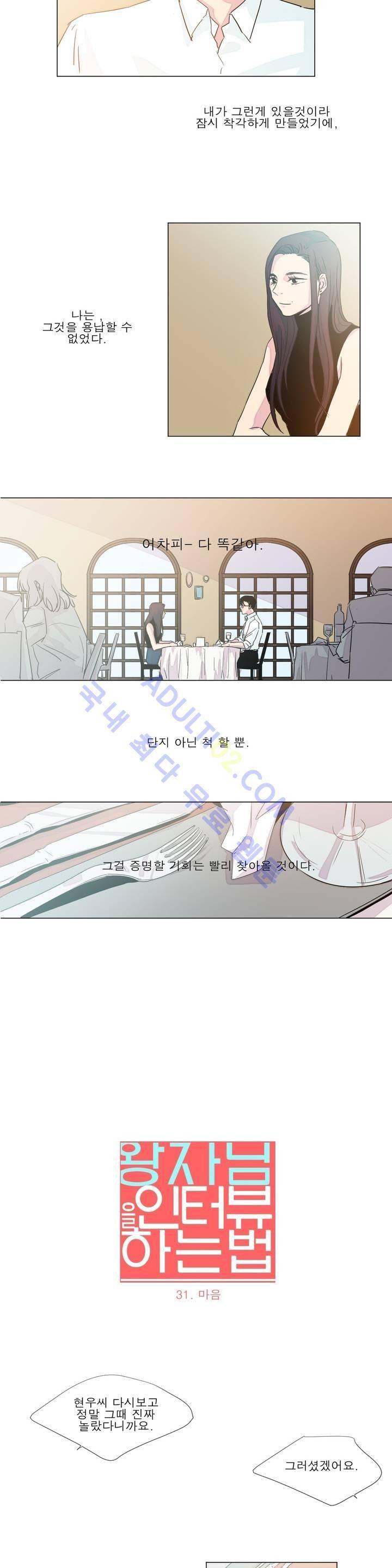 왕자님을 인터뷰하는 법 31화 3