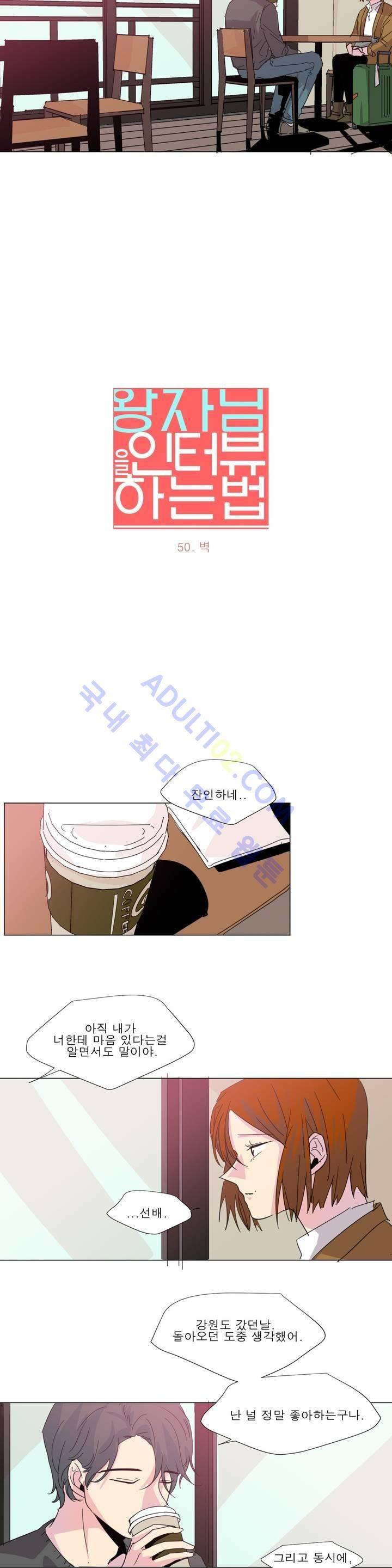 왕자님을 인터뷰하는 법 50화 2