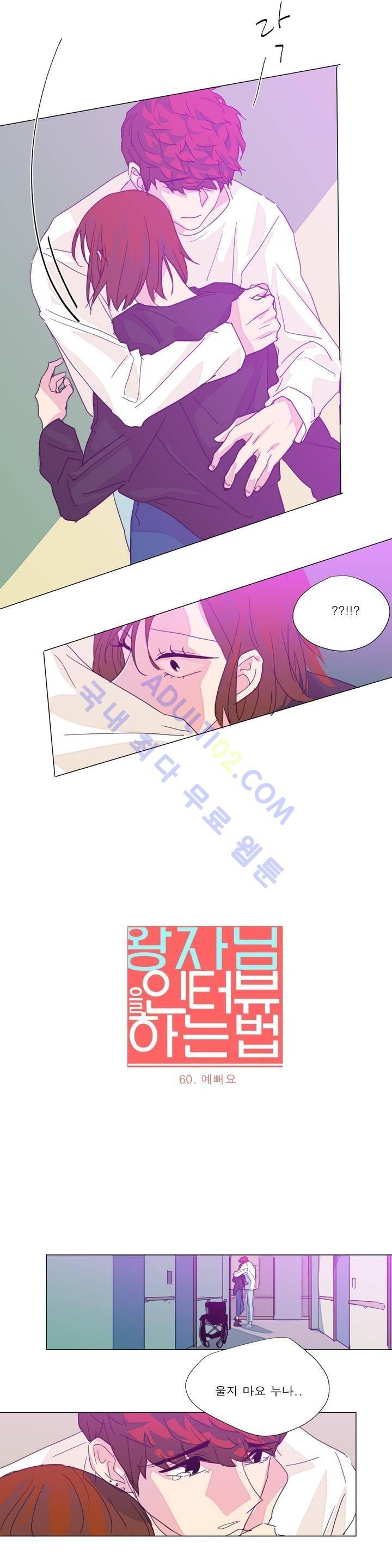 왕자님을 인터뷰하는 법 60화 2