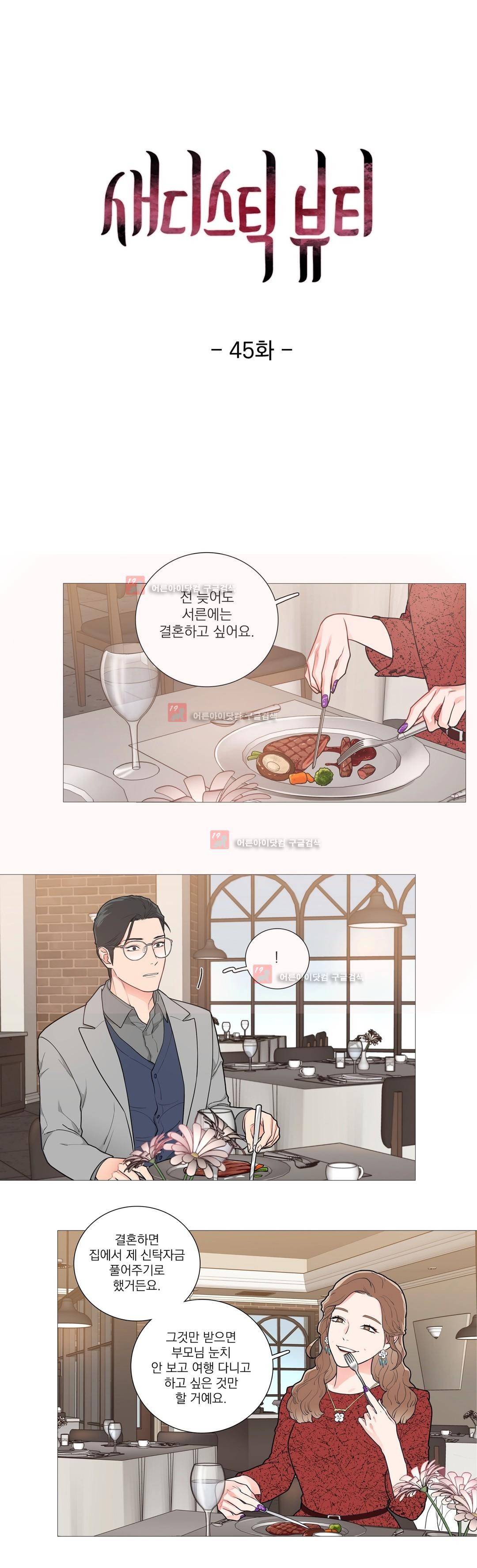 새디스틱 뷰티 45화 3