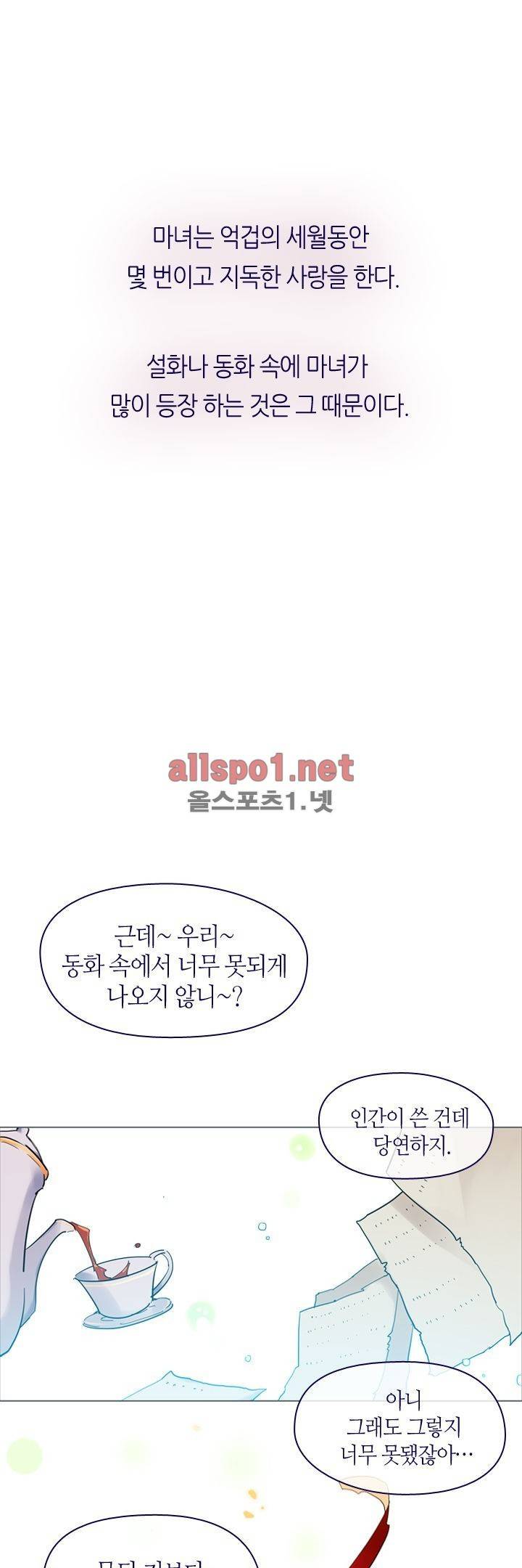나의 마녀 14화 1