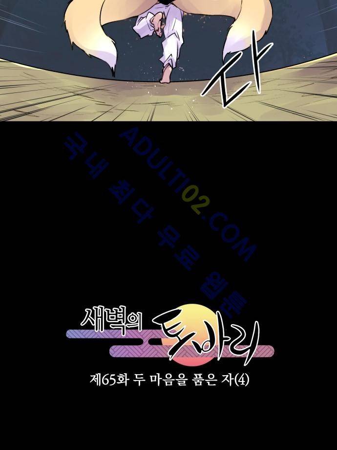 새벽의 토바리 65화 4