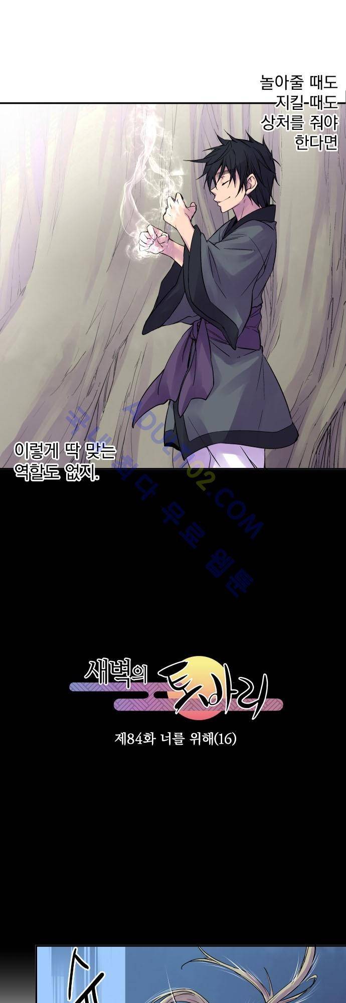 새벽의 토바리 84화 6