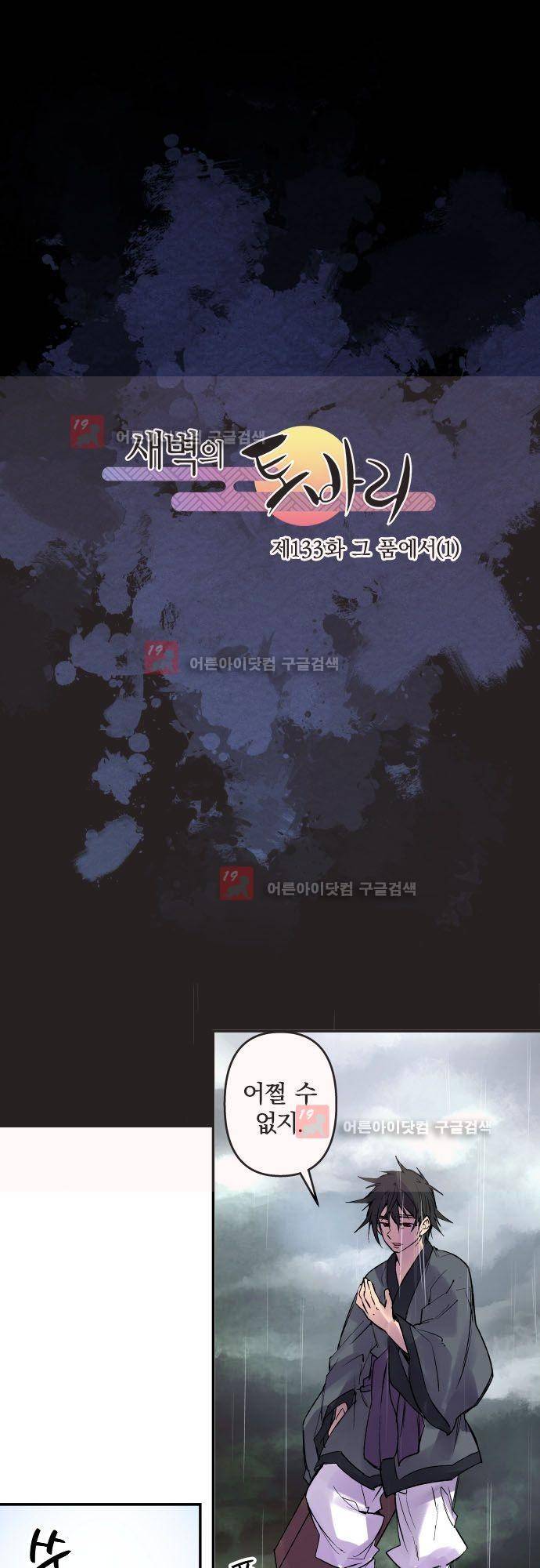 새벽의 토바리 133화 2