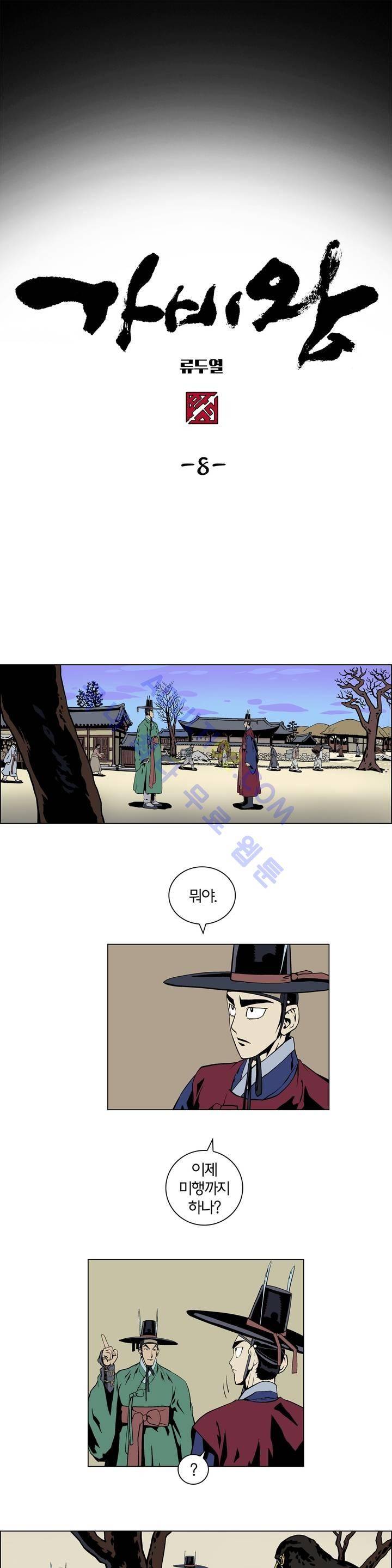 가비왕 8화 1