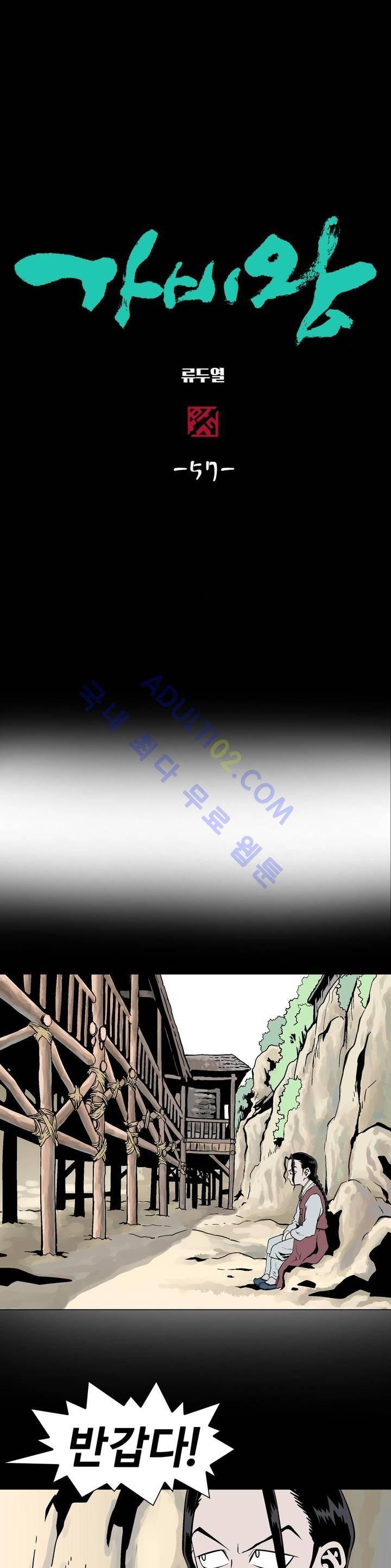 가비왕 57화 1