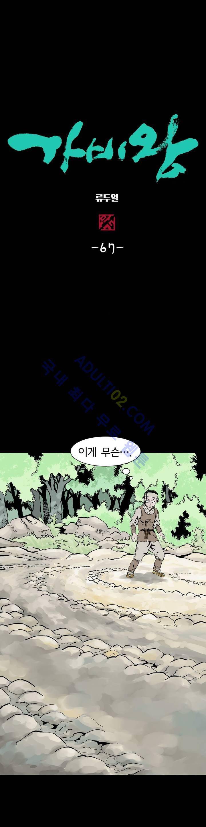 가비왕 67화 2