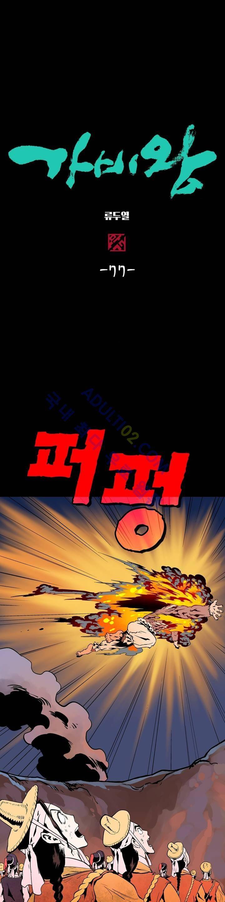 가비왕 77화 2