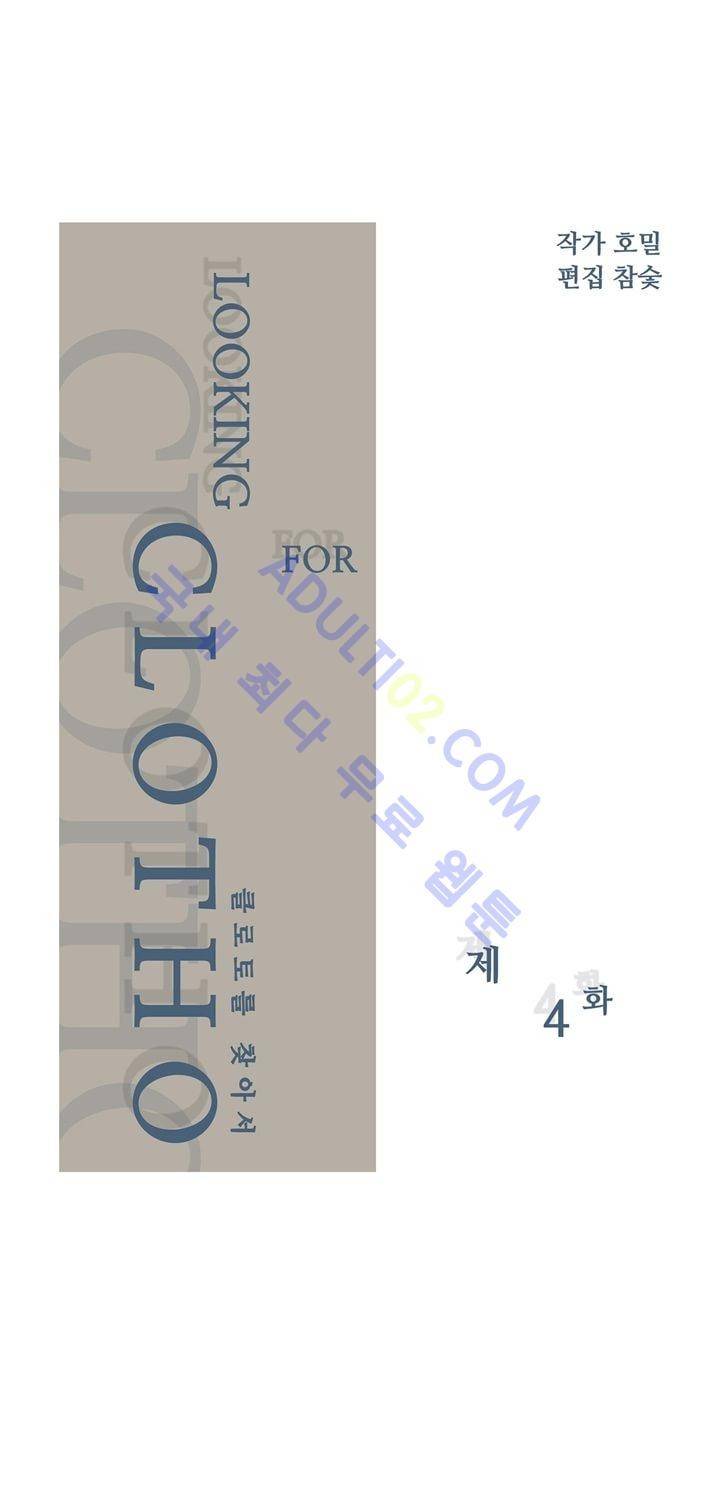 클로토를 찾아서 4화 1