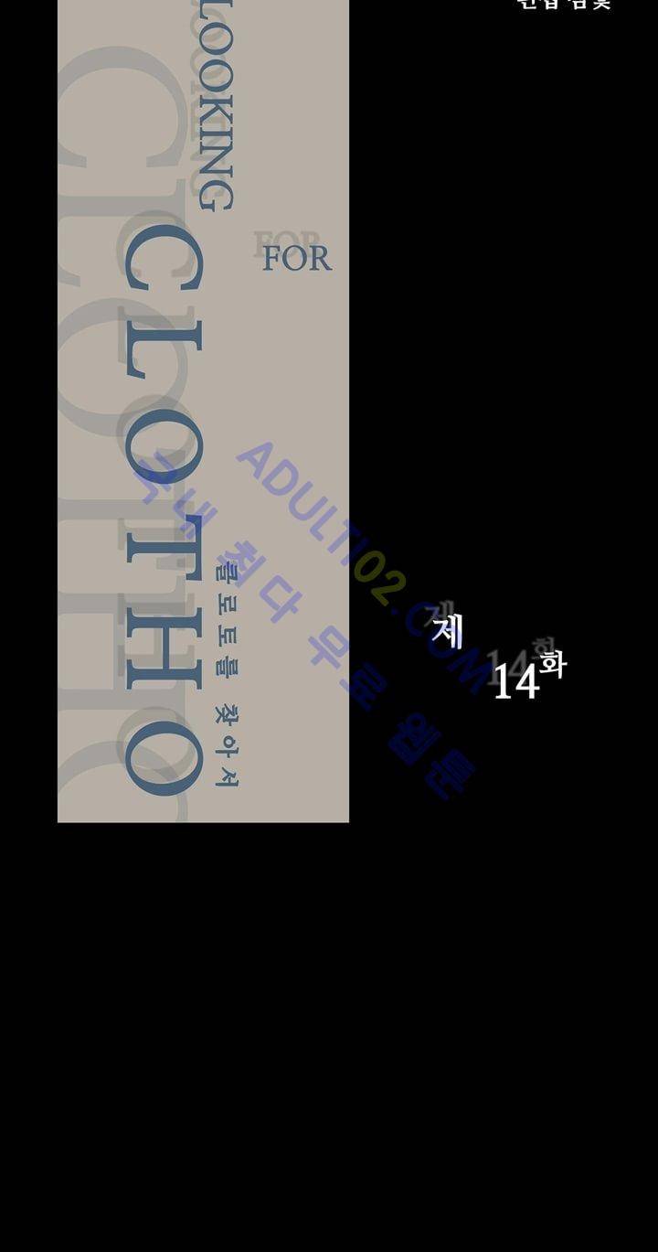 클로토를 찾아서 14화 2