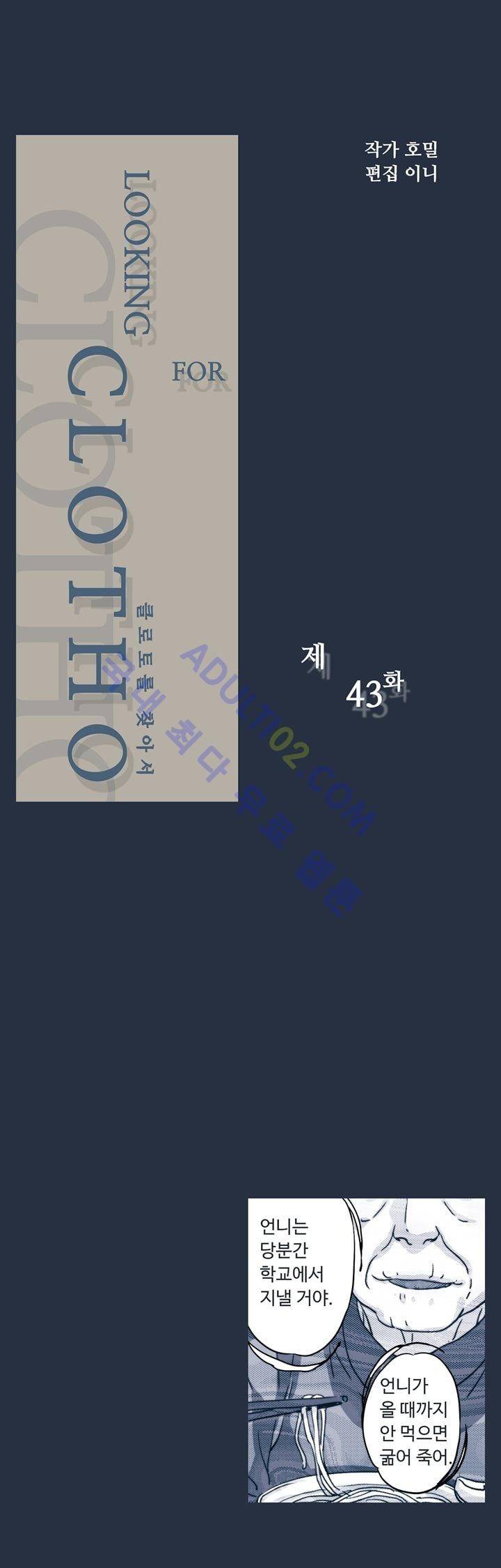 클로토를 찾아서 43화 2