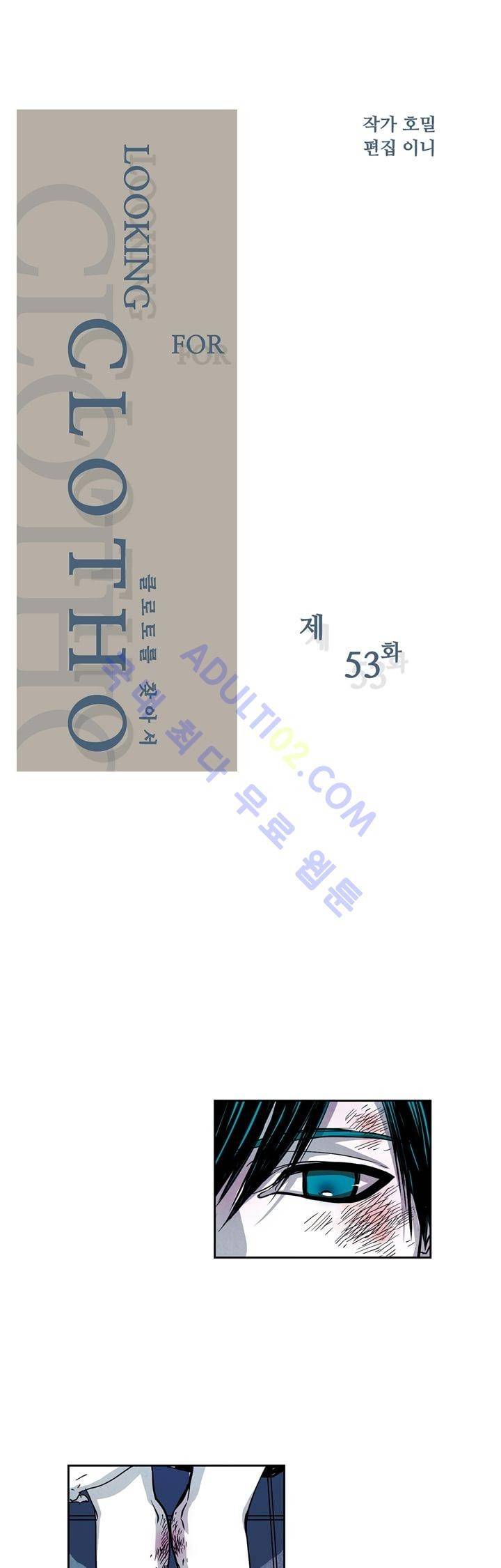 클로토를 찾아서 53화 2