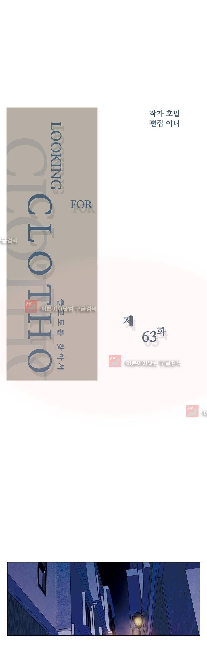클로토를 찾아서 63화 2