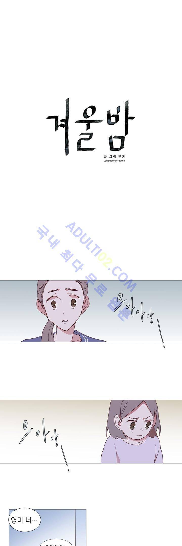 겨울밤 5화 2