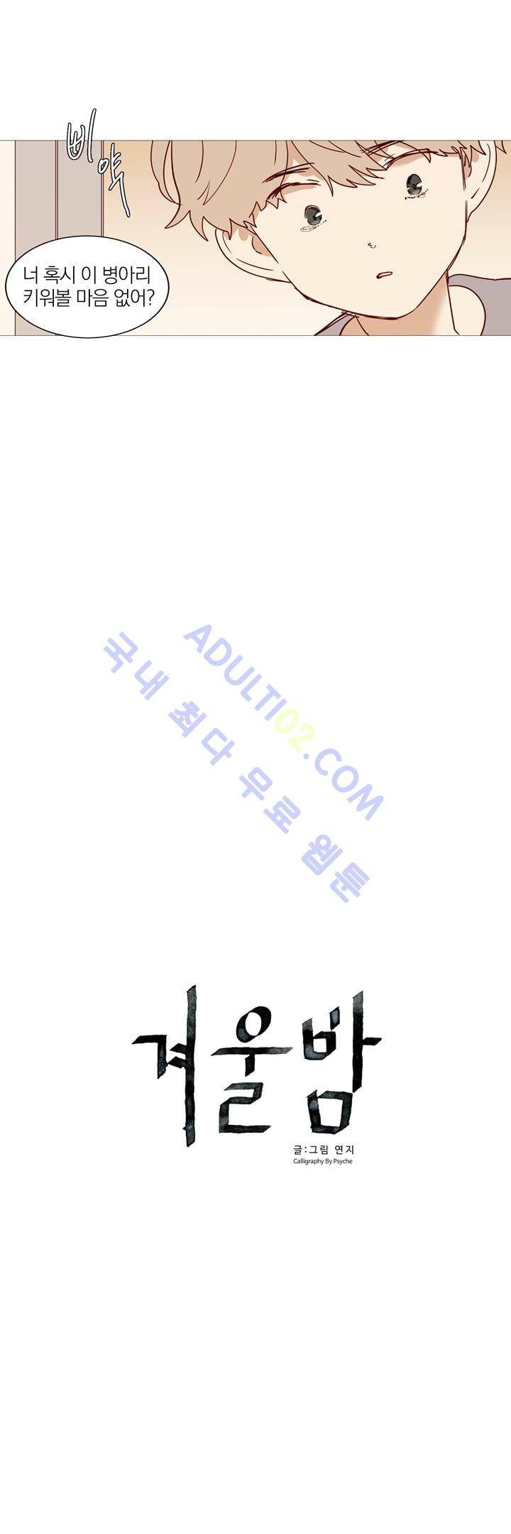 겨울밤 25화 5