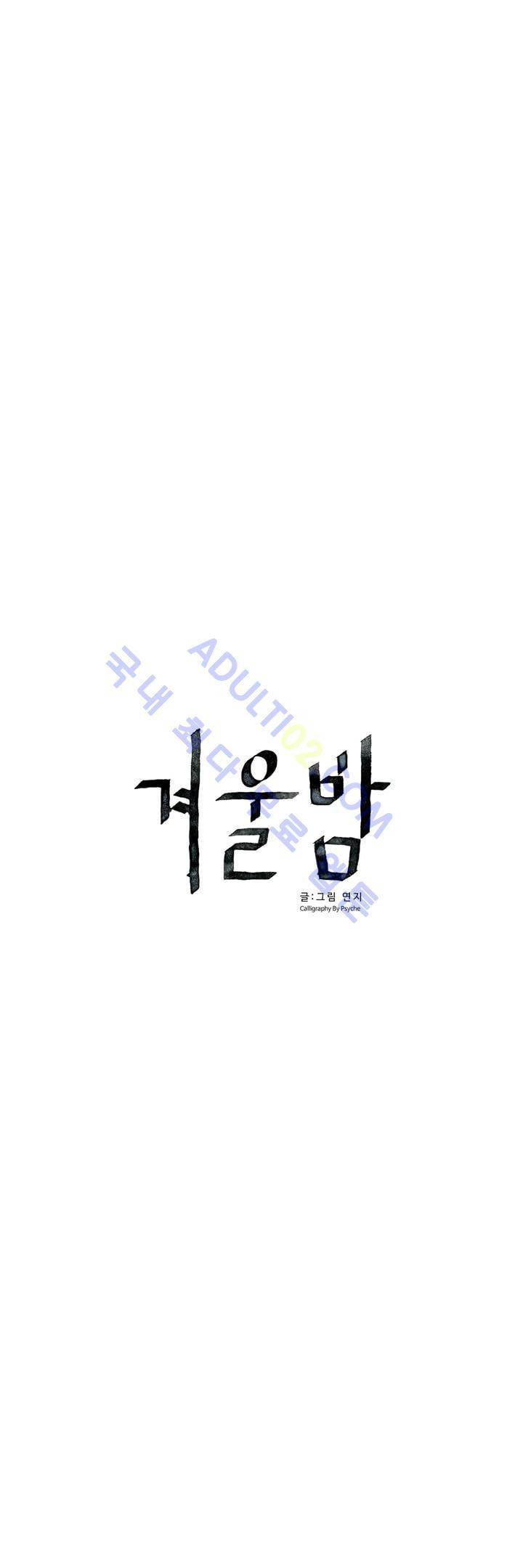 겨울밤 35화 3