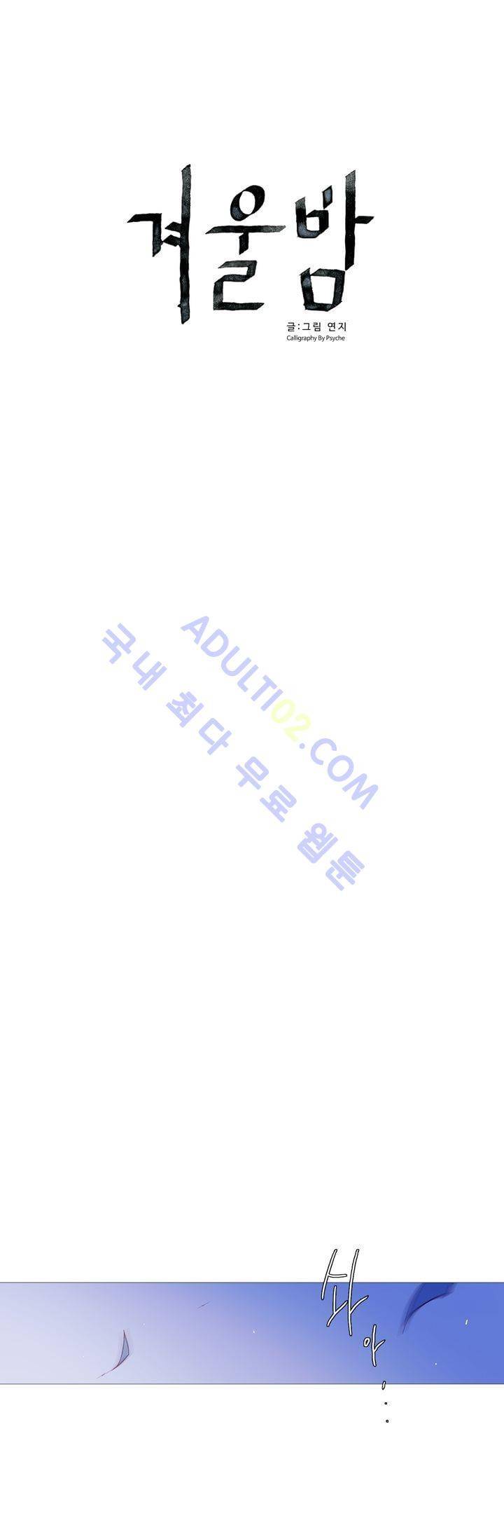 겨울밤 55화 3