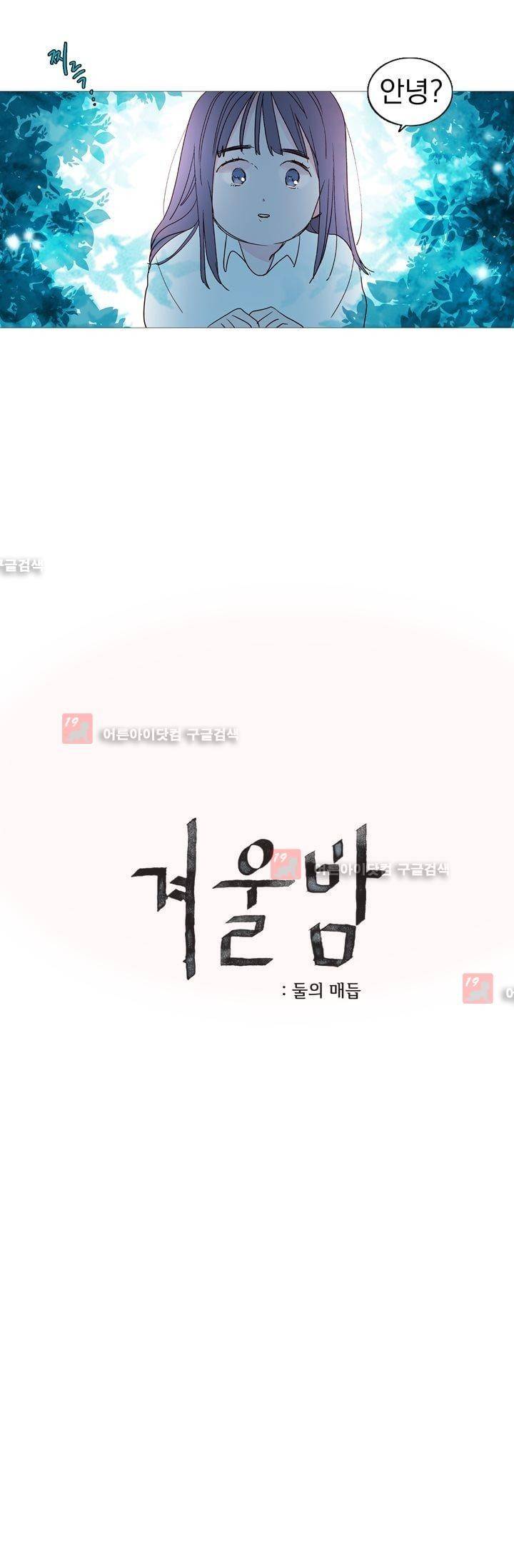 겨울밤 : 둘의 매듭 7화 4