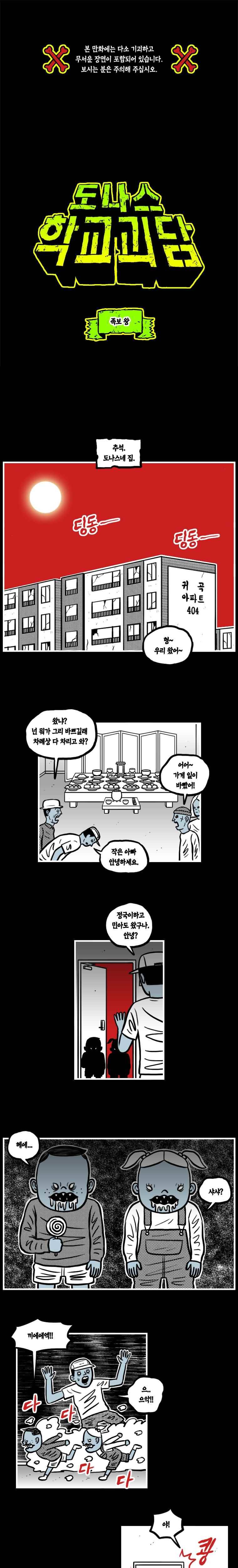 도나스 학교괴담 24화 족보 왕 1