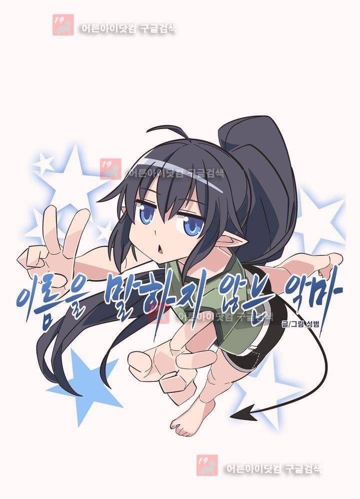 이름을 말하지 않는 악마 23화 1
