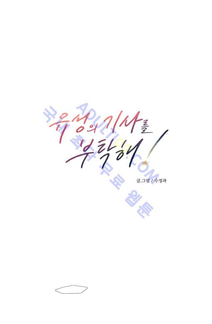유성의 기사를 부탁해! 2화 2