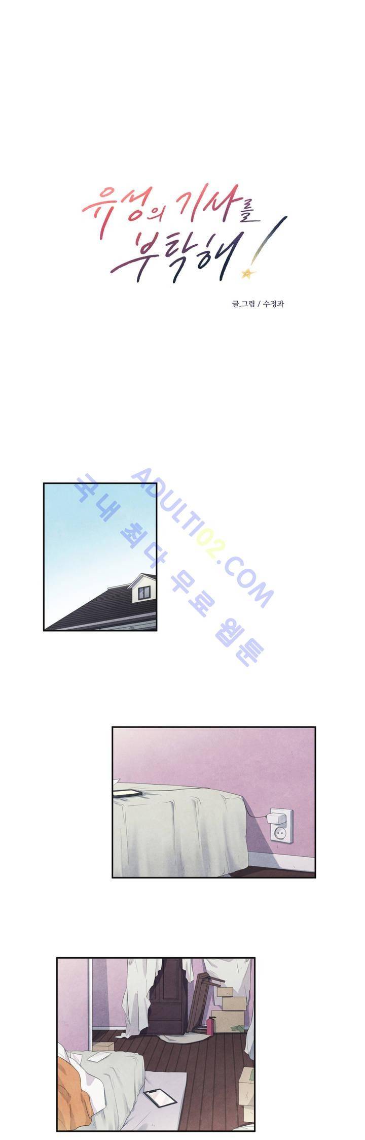 유성의 기사를 부탁해! 12화 2