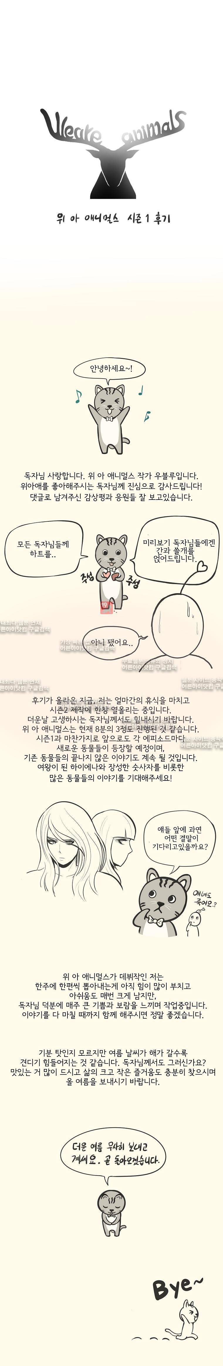 위 아 애니멀스 시즌1 후기 1
