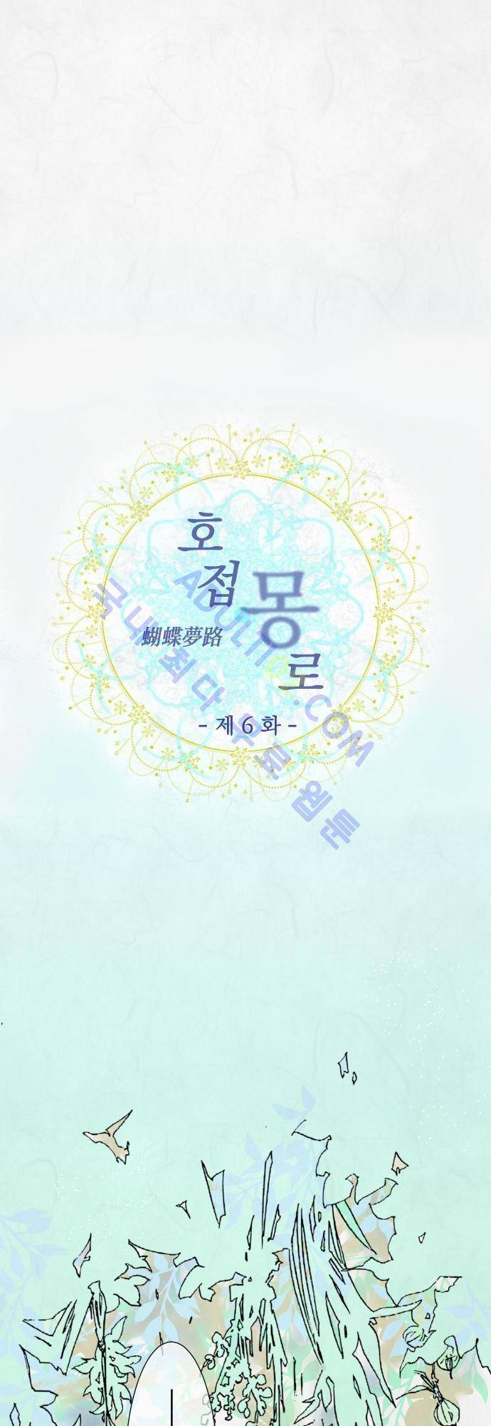 호접몽로 6화 3
