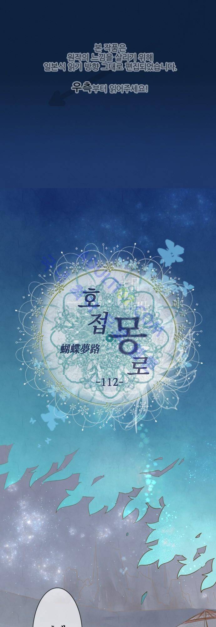 호접몽로 112화 1
