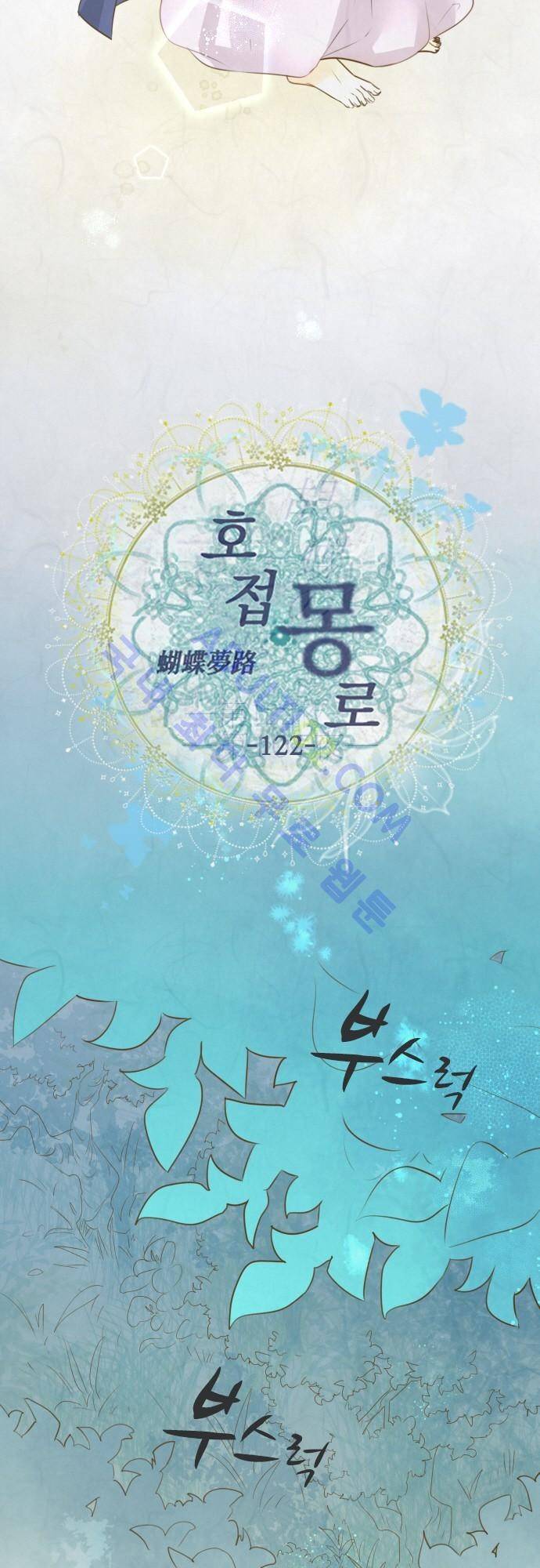 호접몽로 122화 4
