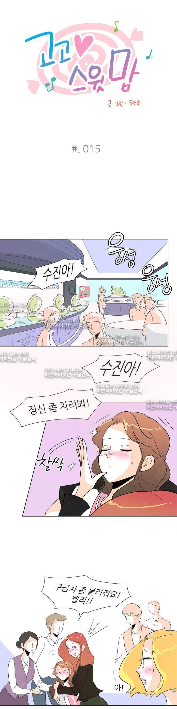 고고 스윗맘 15화 1