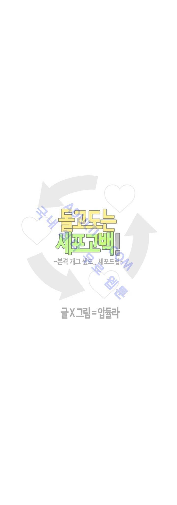 돌고도는 세포고백! 31화 3