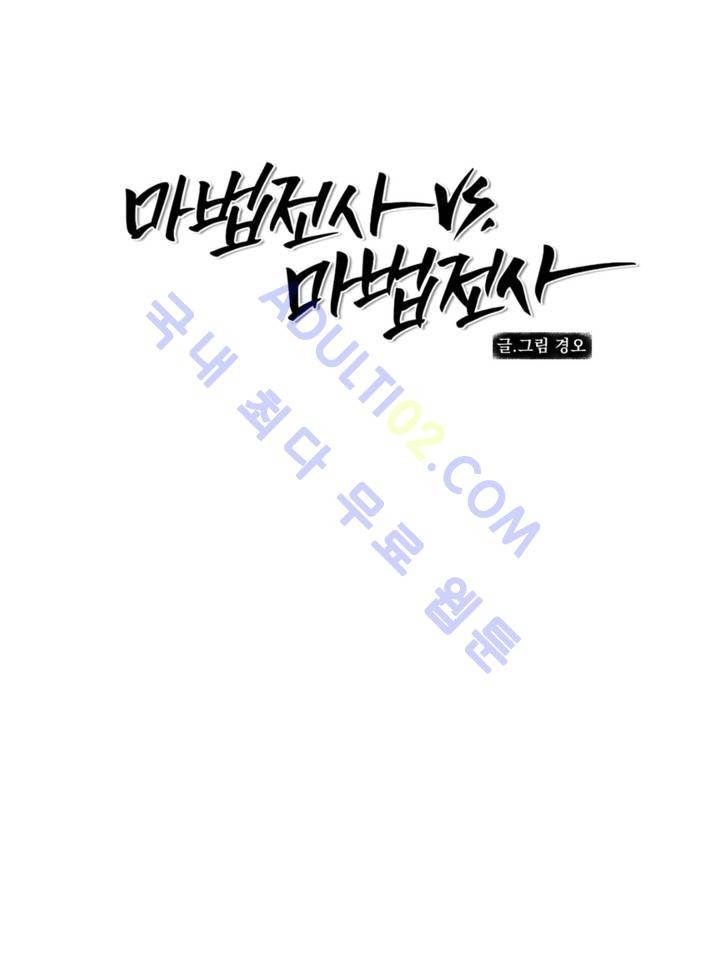 마법전사 VS. 마법전사 1화 2