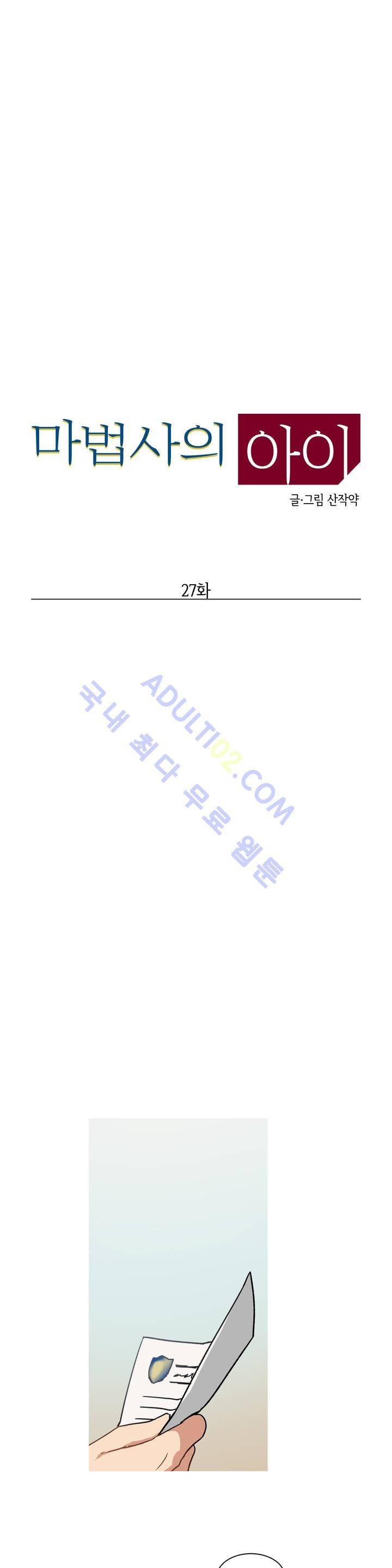 마법사의 아이 27화 1