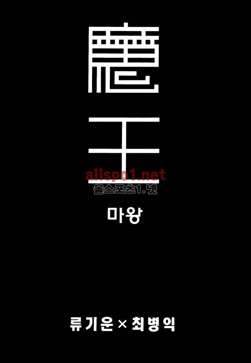 마왕 1화 2