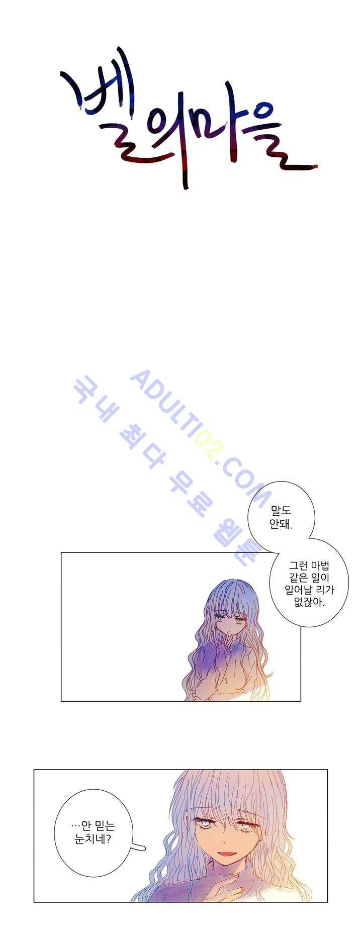 벨의 마을 14화 2