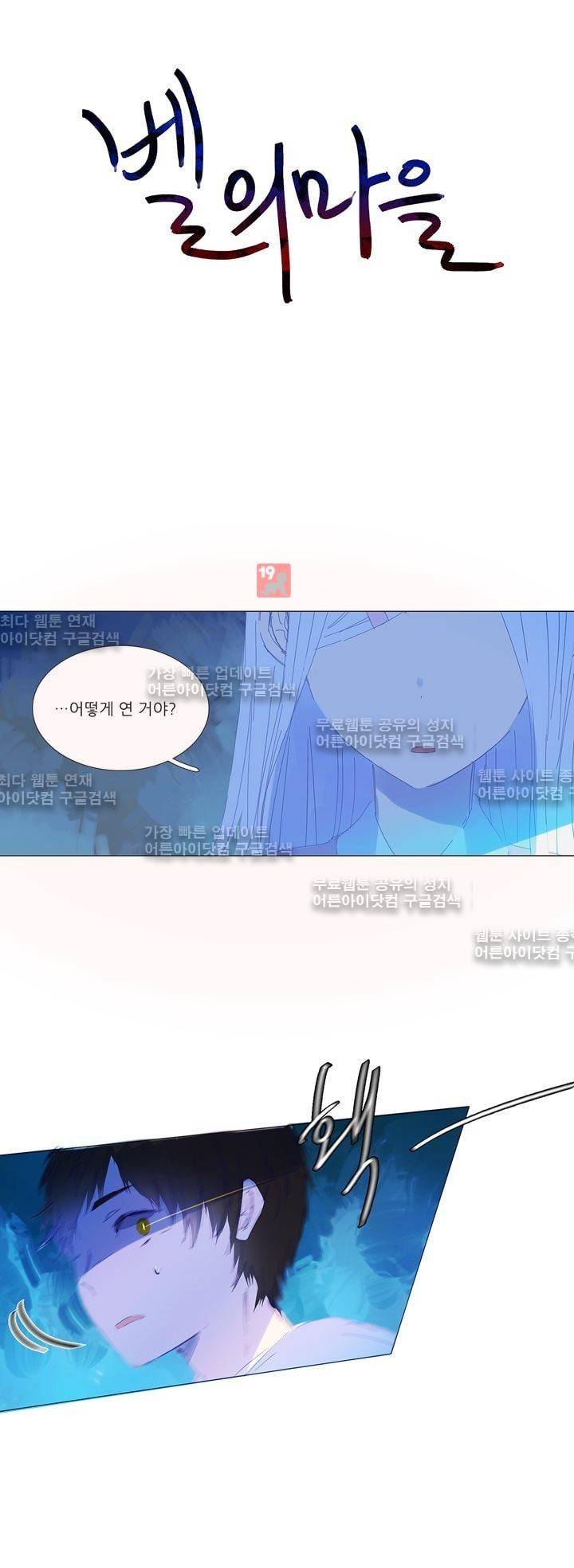 벨의 마을 24화 2