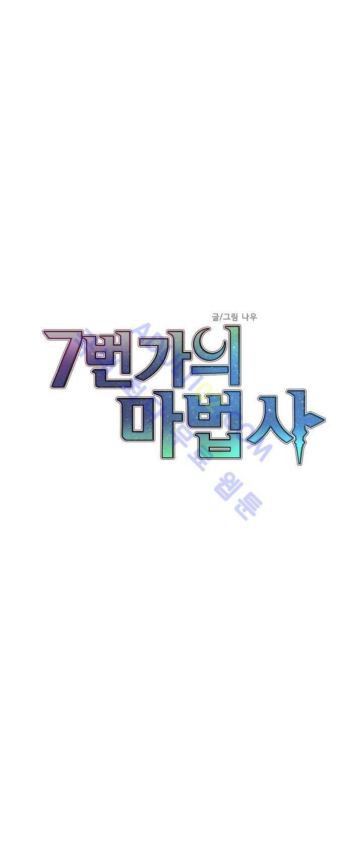 7번가의 마법사 16화 9