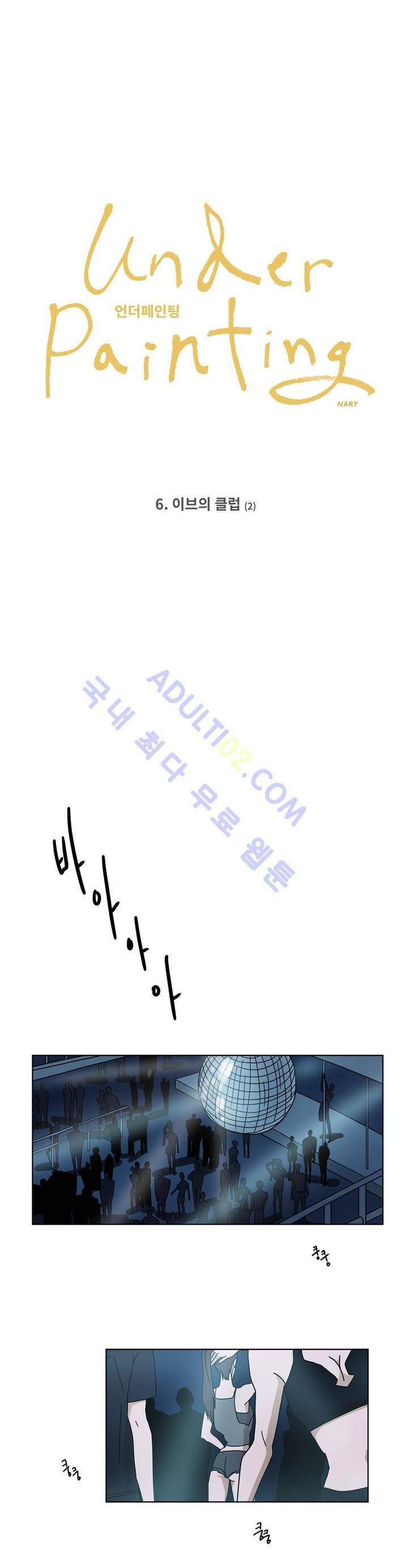 언더페인팅 6화 2