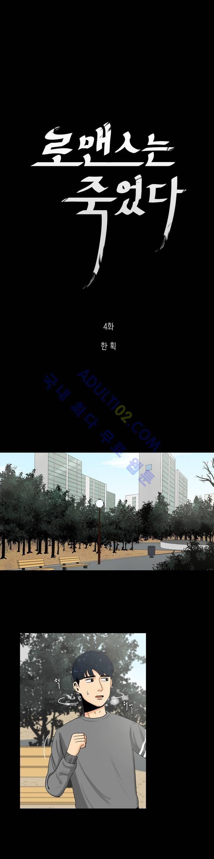 로맨스는 죽었다 4화 3