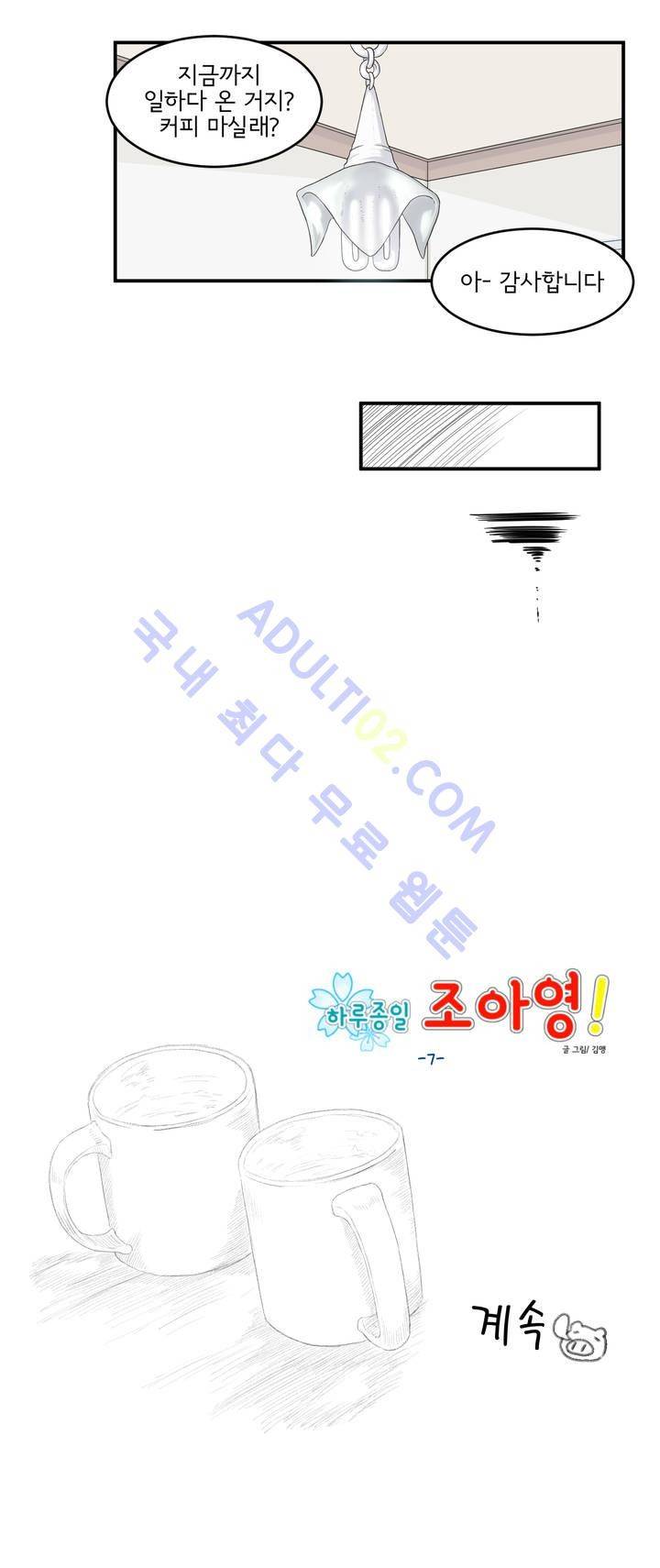 하루종일 조아영 7화 15