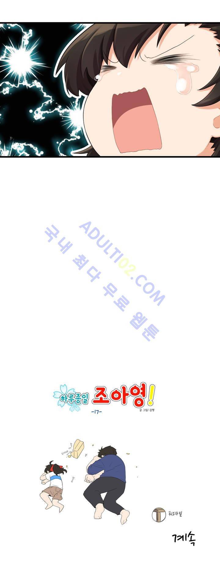하루종일 조아영 17화 15