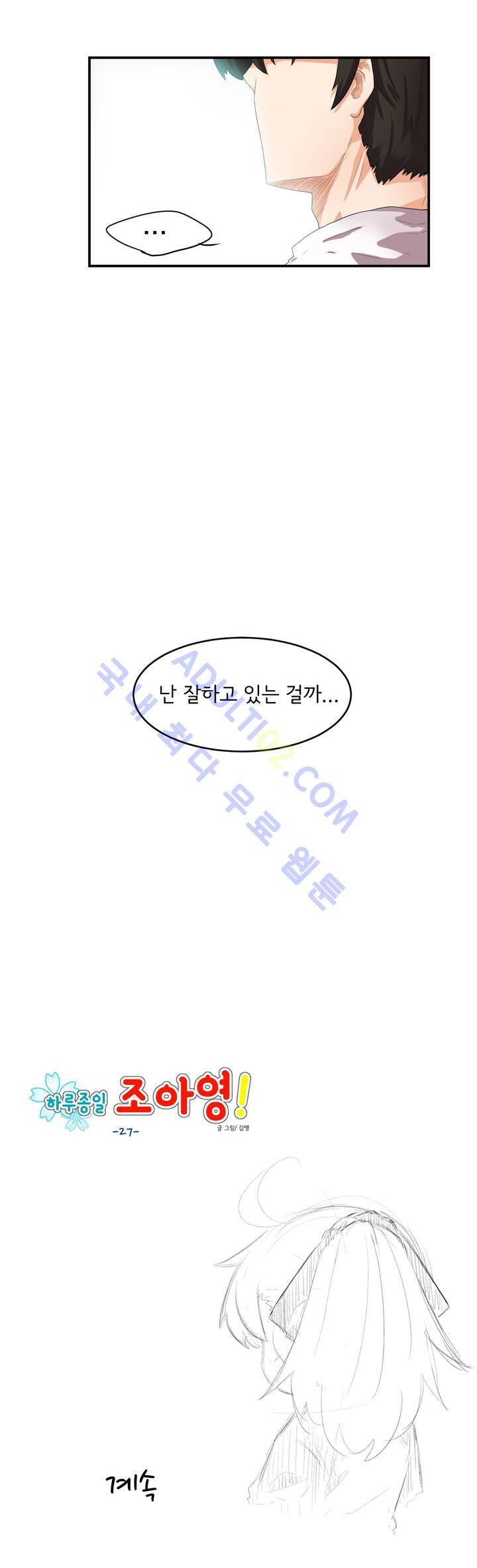 하루종일 조아영 27화 15