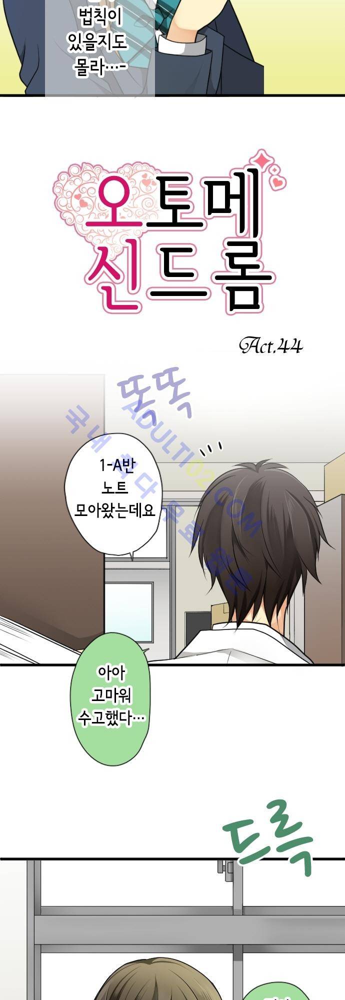 오토메 신드롬 44화 2