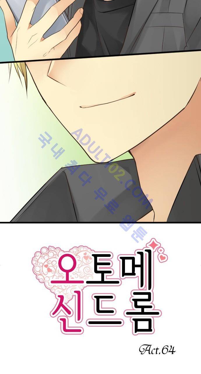 오토메 신드롬 64화 3