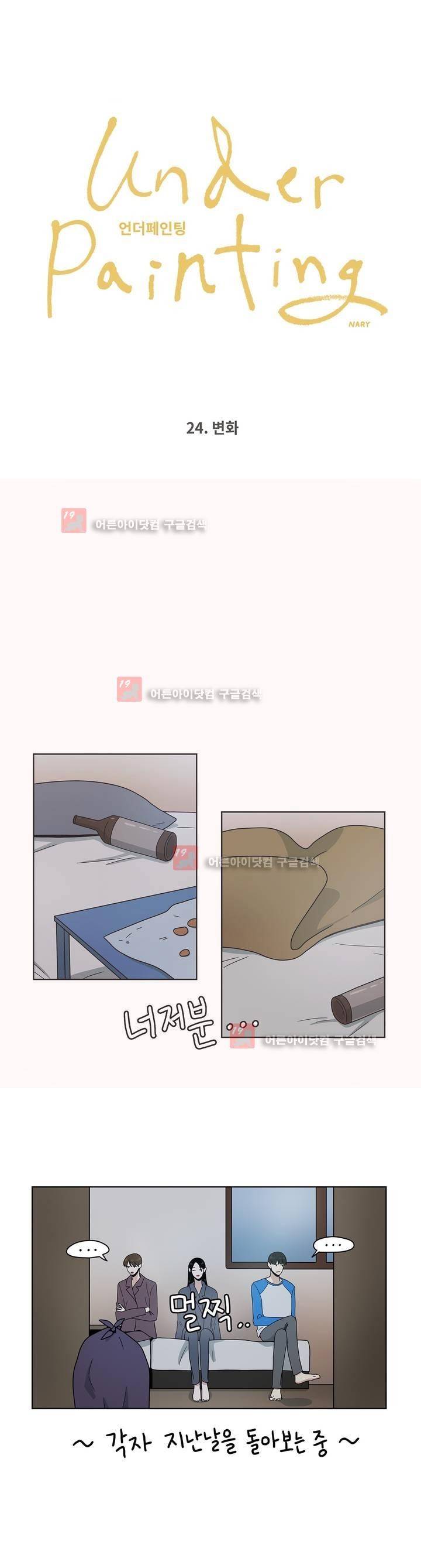 언더페인팅 24화 1