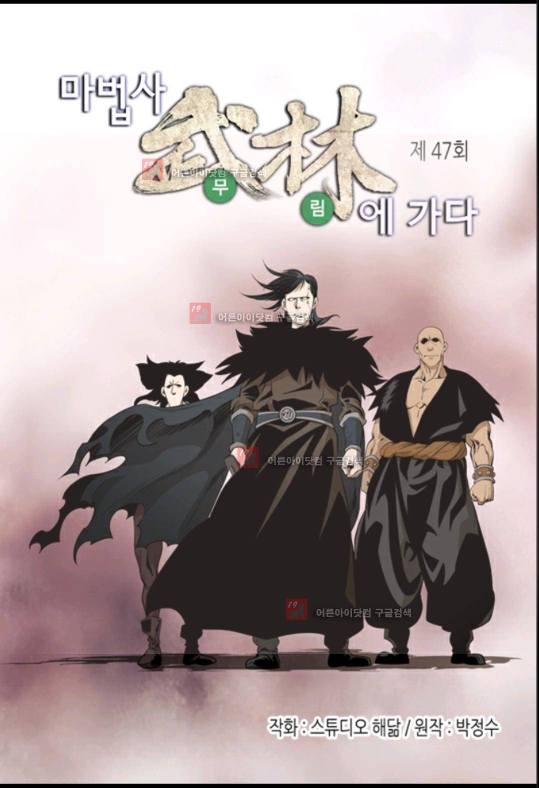 마법사 무림에 가다 47화 2