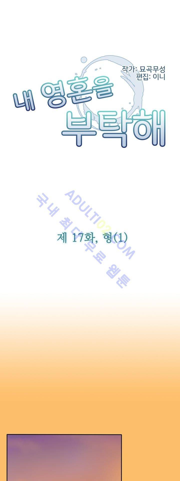 내 영혼을 부탁해 17화 1